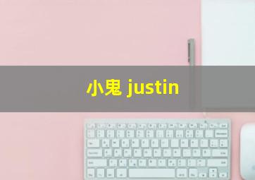 小鬼 justin